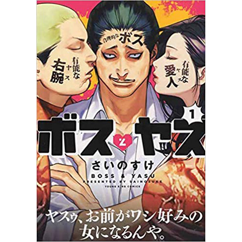 COMIC ZIN 通信販売/商品詳細 ・ボスとヤス 第1巻